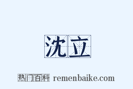 沈立是什么意思的图片